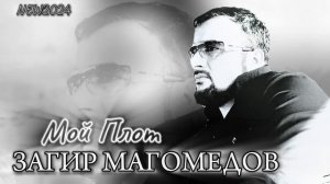 Загир Магомедов - Мой плот NEW 2024
