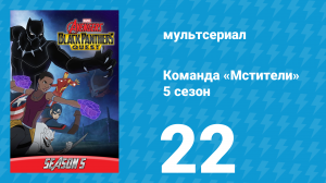 Команда «Мстители» 5 сезон 22 серия (мультсериал, 2018)