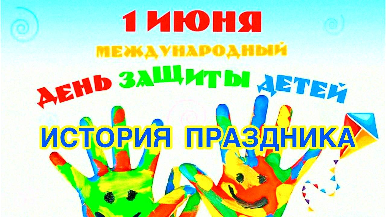 Международный день защиты детей - 1 июня. История возникновения праздника. Дети - это счастье!