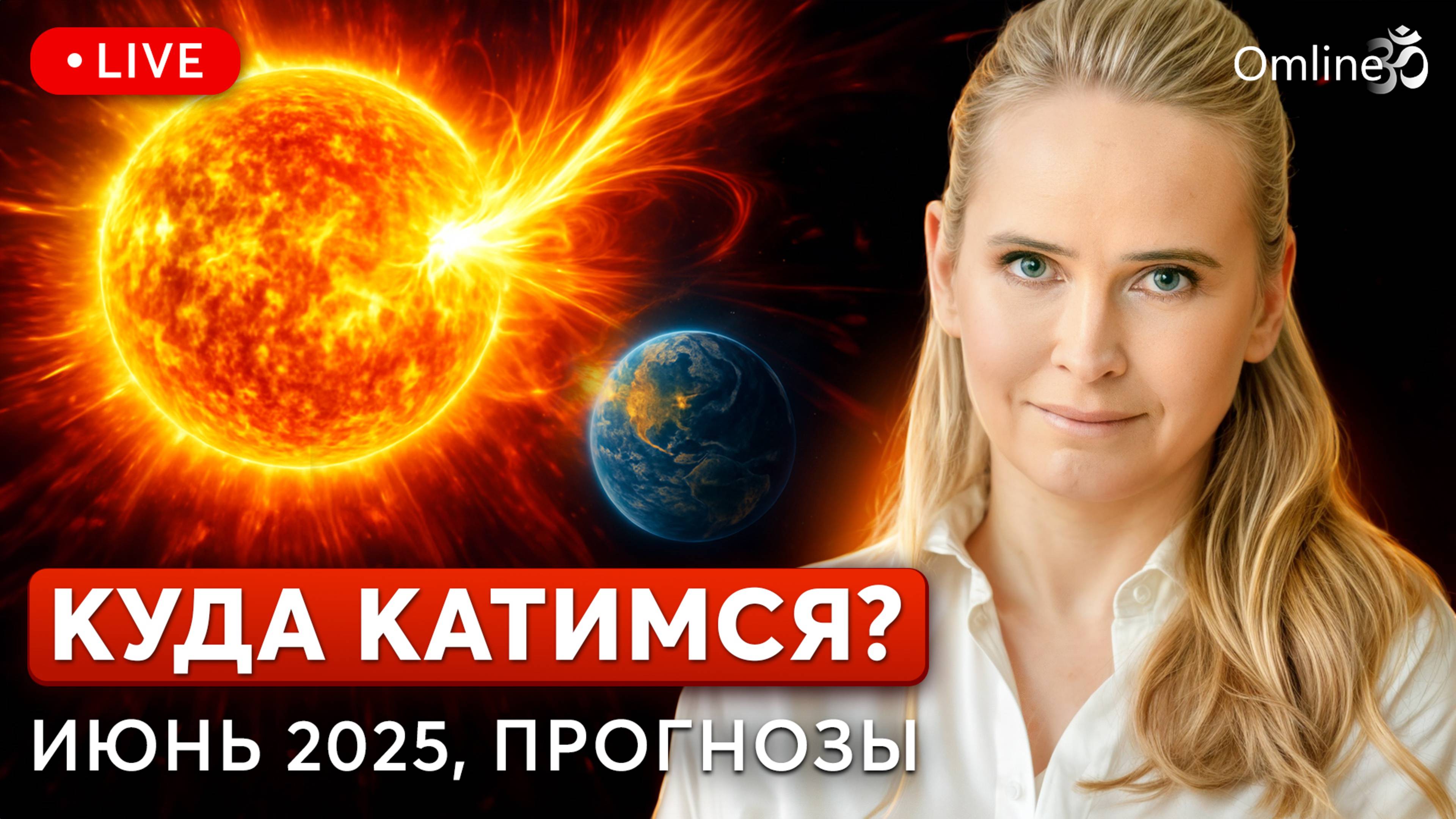 Куда катимся? Как выжить, когда всё рушится — эфир Надежды Королевой