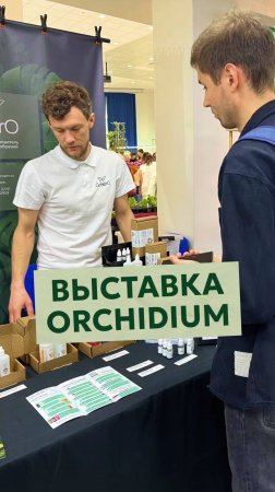 Выставка Orchidium 2025