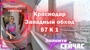 Краснодар, ул. Западный обход, 57 к. 1