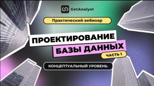 Проектирование БД: концептуальный уровень