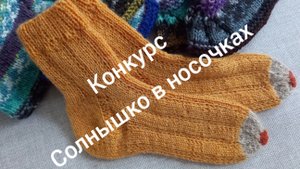 30-05-2025НОСОЧКИ С ТАНЕЙ 2025 КОНКУРС МАЙ СОЛНЫШКО В НОСОЧКАХ