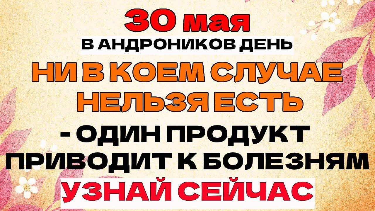 30 МАЯ - Андроников День, Когда Открываются Врата Исцеления. СИЛЬНАЯ МОЛИТВА Для Тех, КТО БОЛЕЛ