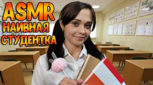 138 АСМР Ролевая игра Наивная студентка