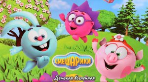 ПРАЗДНИКИ СО СМЕШАРИКАМИ / УЗНАЙ КАК ГОТОВИТСЯ НЮША И ЕЁ ДРУЗЬЯ К ПРАЗДНИКАМ / ДЕТСКАЯ АНИМАЦИЯ