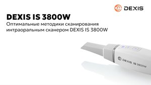 Оптимальные методики сканирования. DEXIS IS 3800W