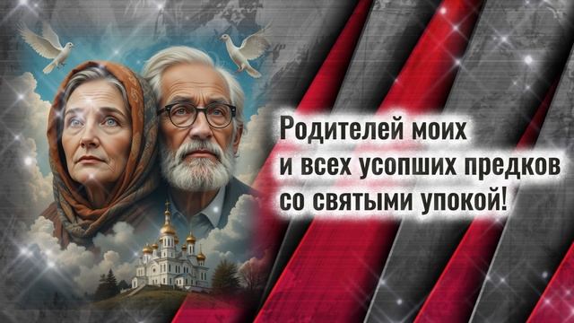 Молитва об усопших РОДИТЕЛЯХ - слушать и читать в дни поминовения: 3 9 40 день и в годовщину