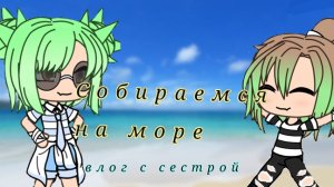 {=}Собираемся на море{=}