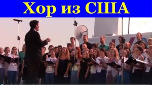 Хор песни Хоровой коллектив из США Всемирные Хоровые Игы