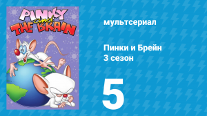 Пинки и Брейн 3 сезон 5 серия (мультсериал, 1997)