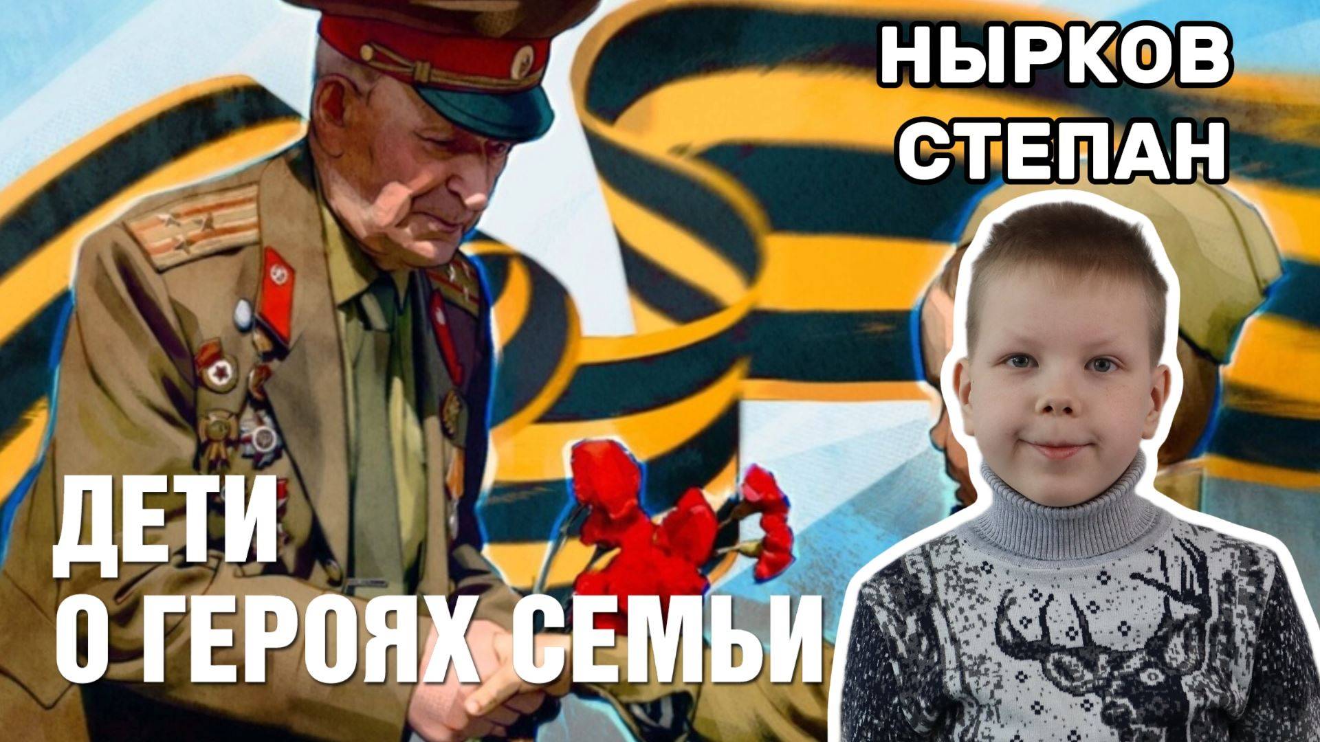 Дети о героях семьи - Сысоев Михаил Данилович. Нырков Степан 2В