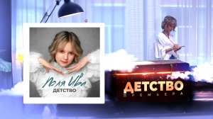 Поля Ива официальная премьера лирик-видео и песни «Детство» — окунитесь в мир чудес!