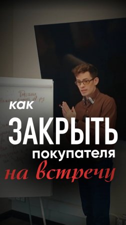 Как закрыть покупателя на встречу.