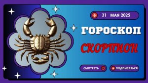 ♏ ГОРОСКОП НА СЕГОДНЯ 31 МАЯ 2025 ДЛЯ СКОРПИОНОВ: ГЛУБИНЫ ВАШЕЙ СИЛЫ!