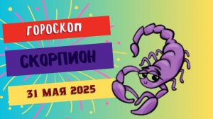 ♏ 31 МАЯ ГОРОСКОП НА СЕГОДНЯ ДЛЯ СКОРПИОНОВ: СИЛА ВАШЕГО ПРЕОБРАЖЕНИЯ!