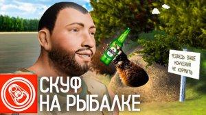 Скуф на рыбалке как НЕ надо ловить рыбу 😂
