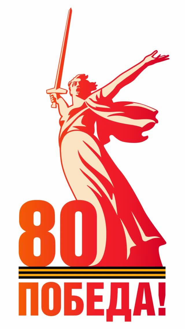 80 лет Победы