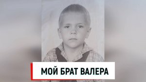 Мой брат Валера