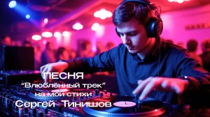 Влюблённый трек