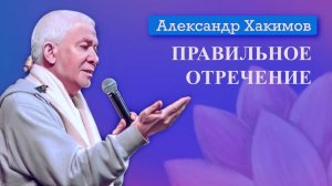 Правильное отречение - Александр Хакимов