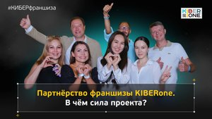 Партнерство франшизы KIBERone. В чем сила проекта?
