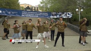 Студотряды Бурятии: дан старт летнему трудовому семестру
