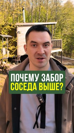 По этим причинам строят забор разной высоты. Узнай, какой нужен тебе! #нашадача
