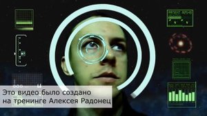 Видео создано на тренинге Алексея Радонец Создание видео в Sony Vegas Pro Станислав Токарев