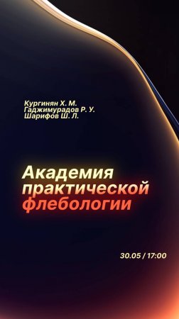 Анонс вебинара: «Антикоагулянтная терапия и вторичная проф. венозных тромбоэмболических осложнений»
