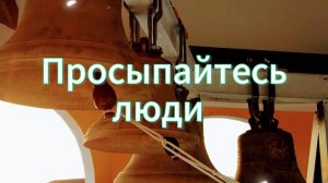 Просыпайтесь люди