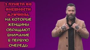 ТОП 3 пункта мужчин, на которые женщины обращают особое внимание