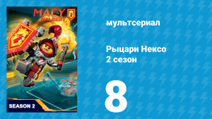 Рыцари Нексо 2 сезон 8 серия «Шутки у микрофона» (мультсериал, 2015)