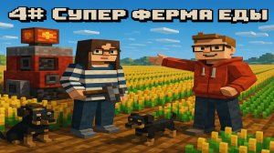 4# Супер ферма еды и милый домик для неё