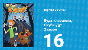 Будь классным, Скуби-Ду! 2 сезон 16 серия «Американская готика» (мультсериал, 2017)