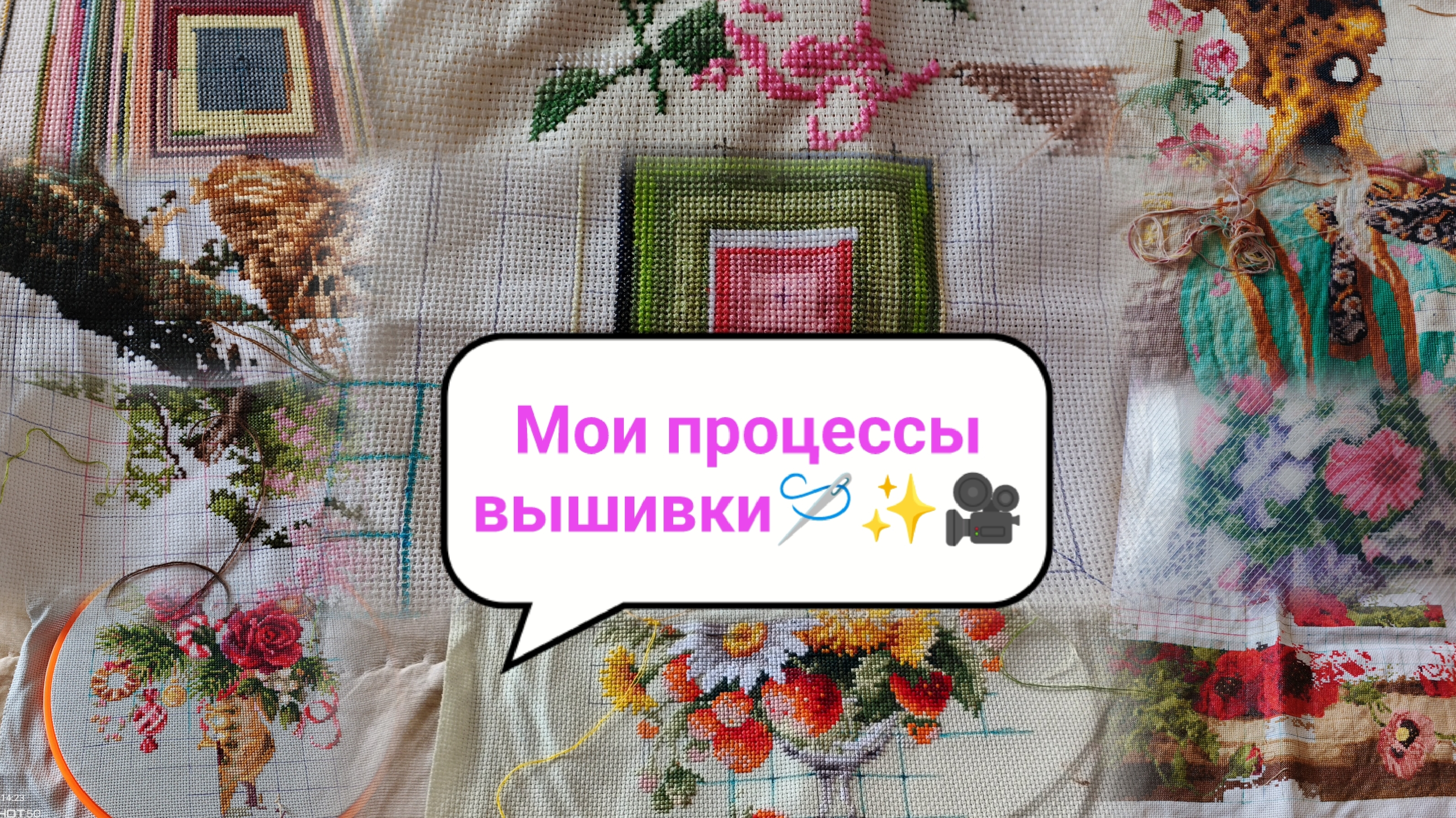 Мои процессы крестиком🪡✨🎥