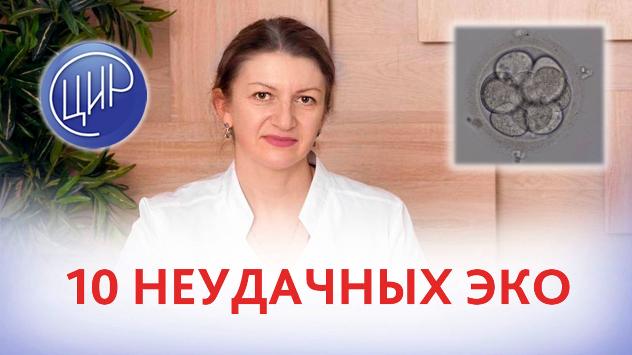 10 неудачных ЭКО без имплантации. Осталось четыре эмбриона. Что делать?