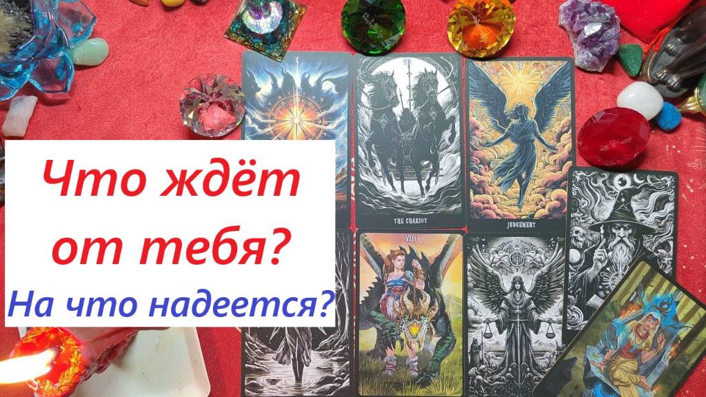 Что ждёт от тебя? Что важно знать? ТАРО ДЛЯ МУЖЧИН. Таро онлайн гадание. Таро расклад. +79213074592