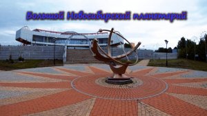 Большой Новосибирский планетарий
