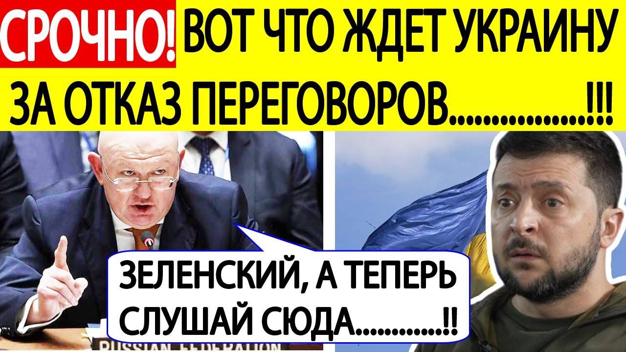 Срочно! Россия в ООН ставит ЖЕСТКИЙ ультиматум Зеленскому по СВО! Небензя вынес приговор Украине!