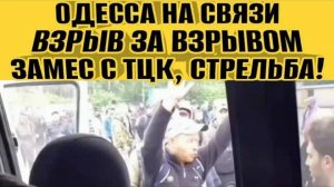 Одесса - взрыв за взрывом! Замес с ТЦК! Всех грузят в бусик! Массово везут в учебку.