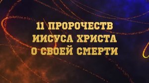 11 точных предсказаний Христа о своей смерти