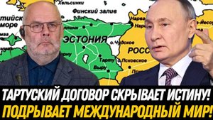 ШОК! Россия требует от Эстонии – ВОТ ЧТО СКРЫВАЕТ Тартуский договор!