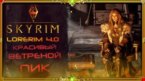 сборка Skyrim LoreRim 4.0 : красивый ветреной пик + конец сборки.