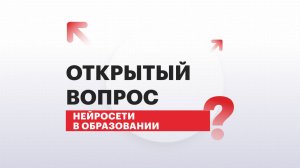Открытый вопрос | Нейросети в образовании