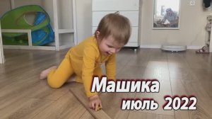 2022 июль Машика