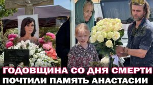 Год со дня смерти Анастасии Заворотнюк. На могилу пришла вся семья Анастасии и Татьяна Навка