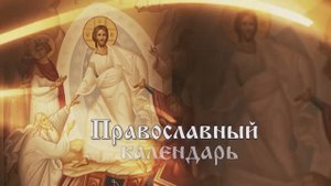 Святые отцы семи Вселенских Соборов. 31 мая