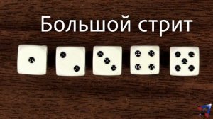 Как играть в Яцзы (Покер на костях)